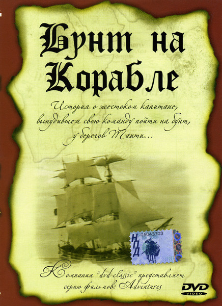 Бунт на корабле на DVD Бунт на корабле на DVD