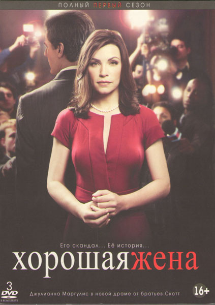 Хорошая жена (Правильная жена) 1 Сезон (23 серии) (3 DVD) на DVD