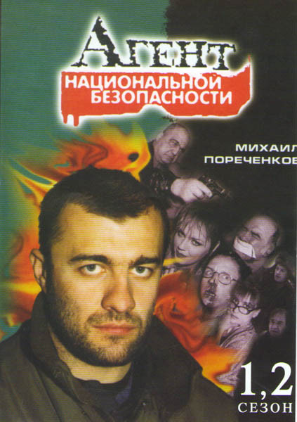 Агент национальной безопасности 1,2 Сезоны (24 серии) на DVD Агент национальной безопасности 1,2 Сезоны (24 серии) на DVD