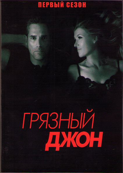 Грязный Джон 1 Сезон (8 серий) (2DVD) на DVD