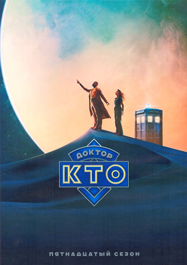 Доктор Кто 15 Сезон (8 серий) (2DVD) на DVD