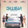 Эшби (Blu-ray) на Blu-ray
