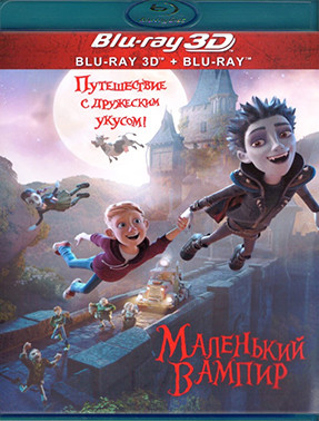 Маленький вампир 3D+2D (Blu-ray)* на Blu-ray Маленький вампир 3D+2D (Blu-ray)* на Blu-ray