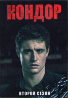 Изображение товара Кондор  2 Сезон (10 серий) (2DVD)