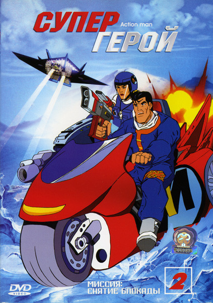 Супергерой Миссия снятие блокады 2 на DVD Супергерой Миссия снятие блокады 2 на DVD