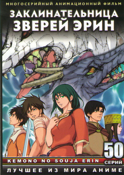 Заклинательница зверей Эрин (50 серий) (4 DVD) на DVD Заклинательница зверей Эрин (50 серий) (4 DVD) на DVD