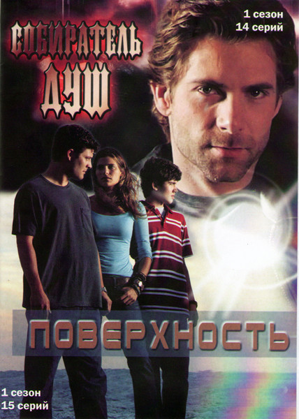 Собиратель душ (Коллекционер человеческих душ) 1 Сезон (14 серий) / Поверхность 1 Сезон (15 серий) на DVD Собиратель душ (Коллекционер человеческих душ) 1 Сезон (14 серий) / Поверхность 1 Сезон (15 серий) на DVD