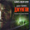 Джунгли (Blu-ray)* на Blu-ray