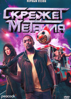 Изображение товара Скрежет металла 1 Сезон (10 серий)