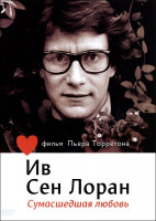 Изображение товара Ив Сен Лоран Сумасшедшая любовь
