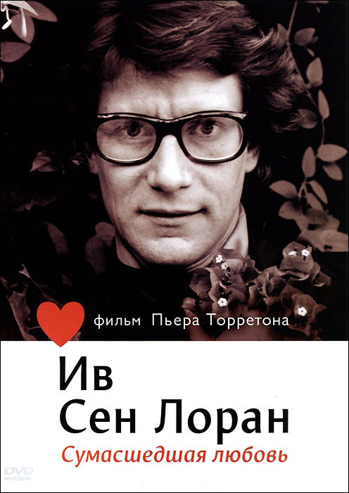 Ив Сен Лоран Сумасшедшая любовь на DVD