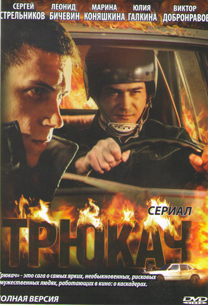 Трюкач (12 серий) на DVD