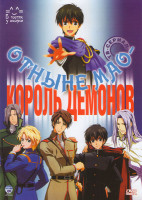 Изображение товара Отныне Мао Король демонов (39 серий)