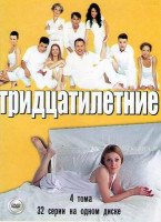 Изображение товара Тридцатилетние (32 серии)