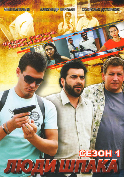 Люди Шпака (15 серий) на DVD Люди Шпака (15 серий) на DVD