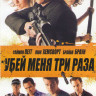 Убей меня три раза на DVD Убей меня три раза на DVD