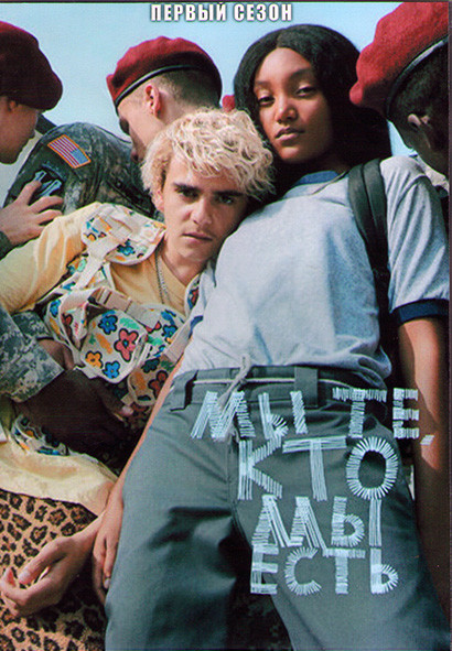 Мы те кто мы есть 1 Сезон (8 серий) (2DVD) на DVD