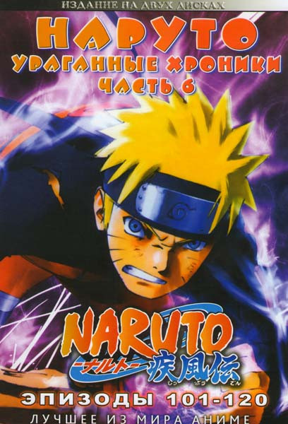 Наруто Ураганные хроники часть 6 (101-120 эпизоды) (2 DVD) на DVD