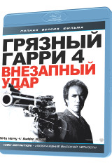 Грязный Гарри 4 Внезапный удар (Blu-ray) на Blu-ray