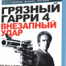 Грязный Гарри 4 Внезапный удар (Blu-ray) на Blu-ray