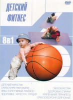 Изображение товара Детский фитнес (Маленькие Геркулесы / Ваш счастливый ребенок / Здоровье спинки / Самооборона для юных / Здоровье красота грация / Самомассаж / Сказочн