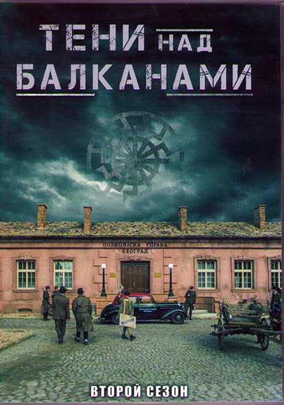 Тени над Балканами 2 Сезон (10 серий) (2DVD) на DVD