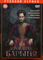 Изображение товара Кровавая барыня (16 серий) (2DVD)*