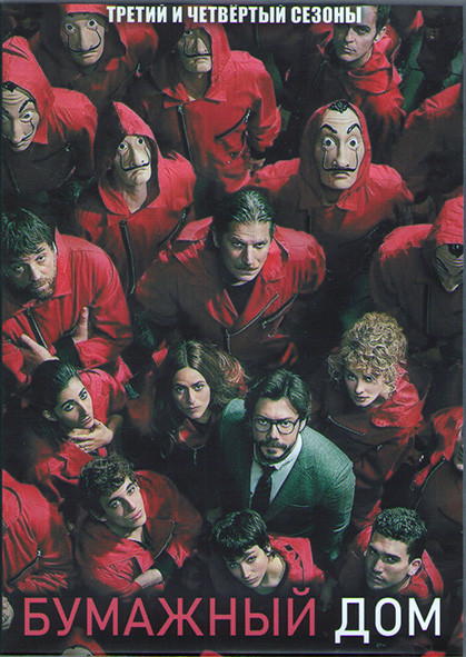Бумажный дом 3,4 Сезоны (16 серий) (4DVD) на DVD