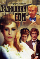 Изображение товара Дядюшкин сон