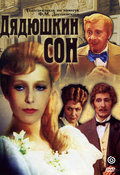 Дядюшкин сон  на DVD