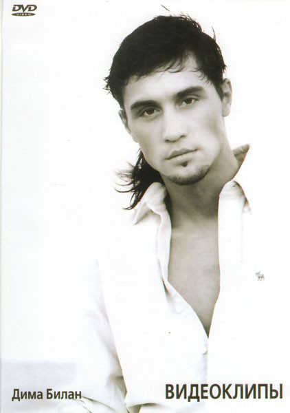 Дима Билан Видеоклипы  на DVD