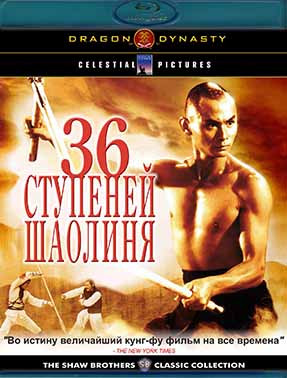 36 ступеней Шаолиня (Blu-ray)* на Blu-ray