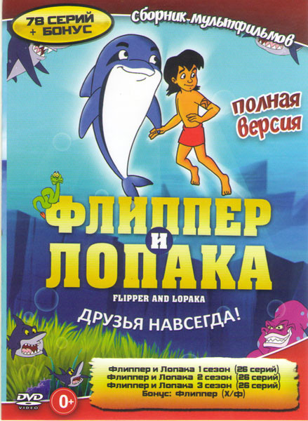 Флиппер и Лопака 1,2,3 Сезоны (78 серий) / Флиппер на DVD
