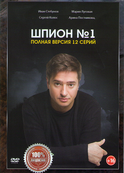 Шпион №1 (12 серий) на DVD