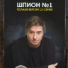 Шпион №1 (12 серий) на DVD