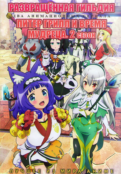 Развращенная гильдия (12 серий) / Питер Грилл и время мудреца ТВ2 (12 серий) (2DVD) на DVD Развращенная гильдия (12 серий) / Питер Грилл и время мудреца ТВ2 (12 серий) (2DVD) на DVD