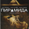 Пирамида на DVD