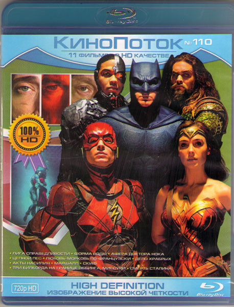 Кинопоток 110 (Лига справедливости / Форма воды / Афера доктора Нока / Цепной пес / Любовь морковь по французски / Дело храбрых / Акты насилия / Марша на Blu-ray