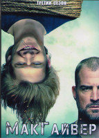 Изображение товара МакГайвер 3 Сезон (22 серии) (3DVD)