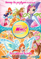 Изображение товара WINX Club Школа волшебниц 6 Специальный выпуск (Ветер да раздует пламя (4 серии) / Последняя битва (3 серии)) (2 DVD)