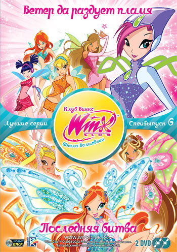 WINX Club Школа волшебниц 6 Специальный выпуск (Ветер да раздует пламя (4 серии) / Последняя битва (3 серии)) (2 DVD) на DVD