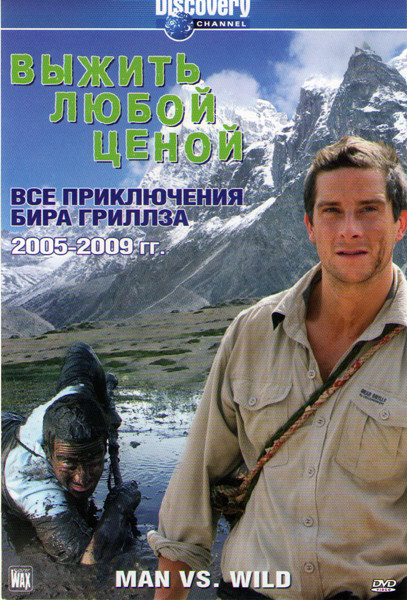 Discovery Выжить любой ценой (Побег в легион 1,2,3,4 Части / Выжить любой ценой Шотландия / Нижнекалифорнийская пустыня 2009 / Миссия Эверест 1,2) на DVD