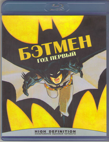 Бэтмен Год первый (Blu-ray)* на Blu-ray Бэтмен Год первый (Blu-ray)* на Blu-ray