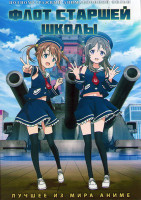Изображение товара Флот старшей школы