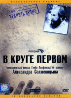Изображение товара В круге первом