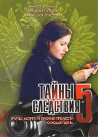 Изображение товара Тайны следствия 5