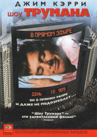 Изображение товара Шоу Трумана 