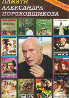Изображение товара Памяти Александра Пороховщикова (Свой среди чужих Чужой среди своих / Ворошиловский стрелок / Гори гори моя звезда / Звезда пленительного счастья / С 
