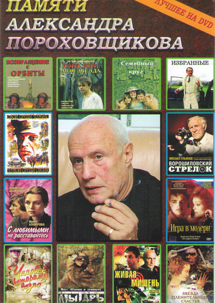Памяти Александра Пороховщикова (Свой среди чужих Чужой среди своих / Ворошиловский стрелок / Гори гори моя звезда / Звезда пленительного счастья / С  на DVD