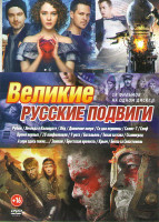 Изображение товара Великие русские подвиги (Рубеж / Легенда о Коловрате / Лед / Движение вверх / Со дна вершины / Салют 7 / Скиф / Время первых / 28 панфиловцев / 9 рота